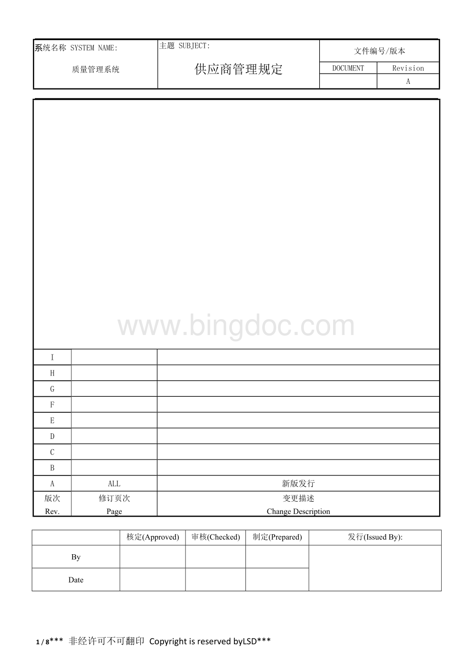 供应商管理规定Word格式文档下载.docx_第1页