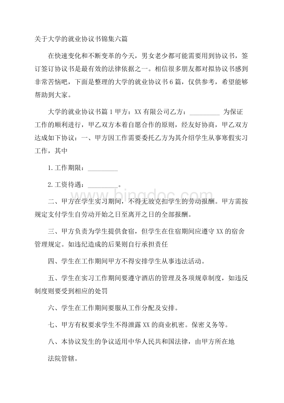 关于大学的就业协议书锦集六篇.docx