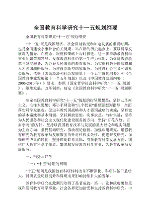 全国教育科学研究十一五规划纲要文档格式.docx