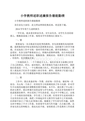 小学教师述职述廉报告德能勤绩Word格式.docx