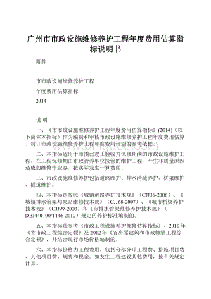 广州市市政设施维修养护工程年度费用估算指标说明书Word格式.docx