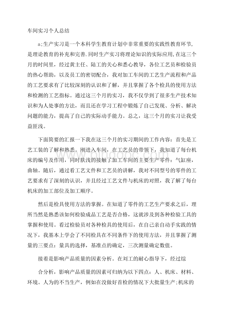 车间实习个人总结Word下载.docx