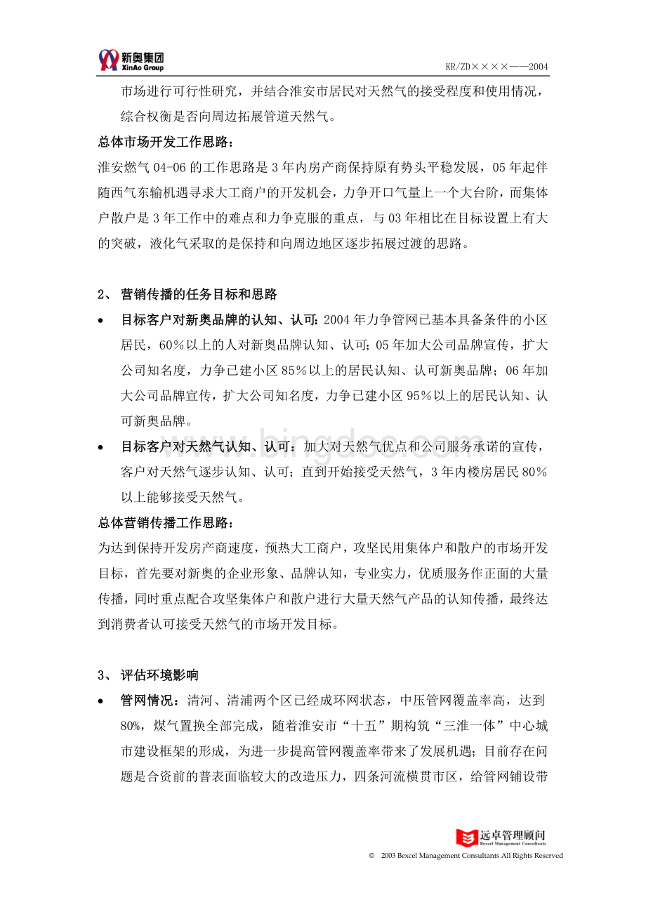 淮安燃气整合营销传播方案Word文档下载推荐.doc_第2页