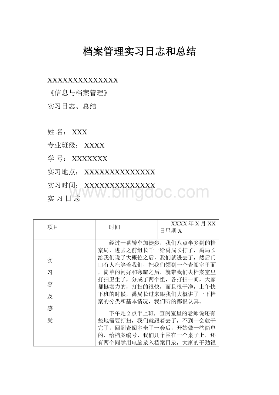 档案管理实习日志和总结Word文件下载.docx