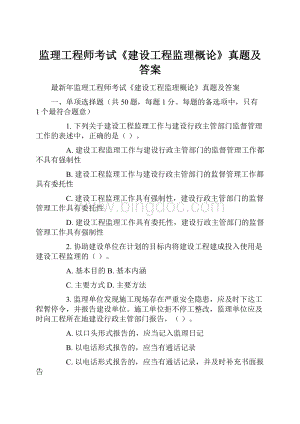 监理工程师考试《建设工程监理概论》真题及答案.docx