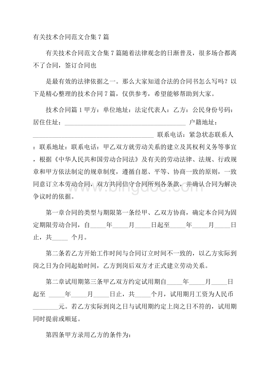 有关技术合同范文合集7篇文档格式.docx_第1页