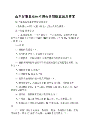 山东省事业单位招聘公共基础真题及答案.docx