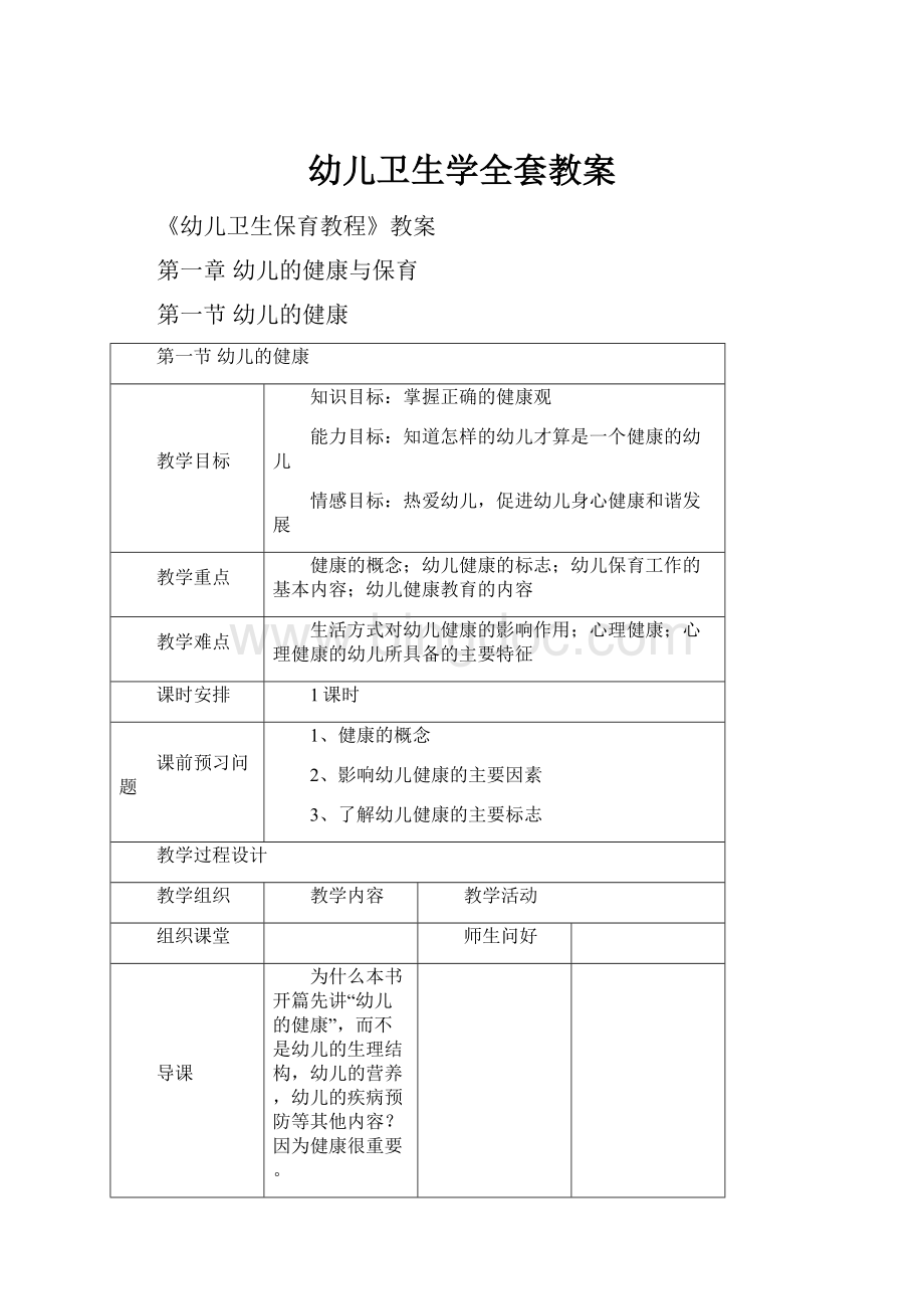 幼儿卫生学全套教案Word文件下载.docx