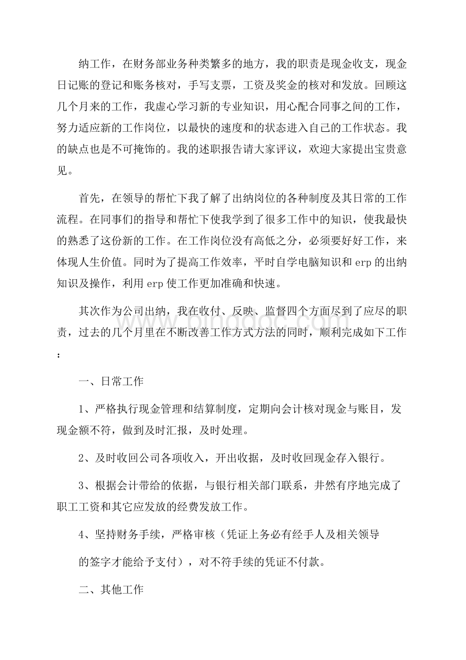 公司出纳员的个人年度工作总结文档格式.docx_第3页