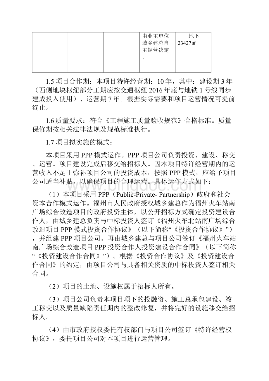 PPP项目建设管理方案Word文件下载.docx_第3页