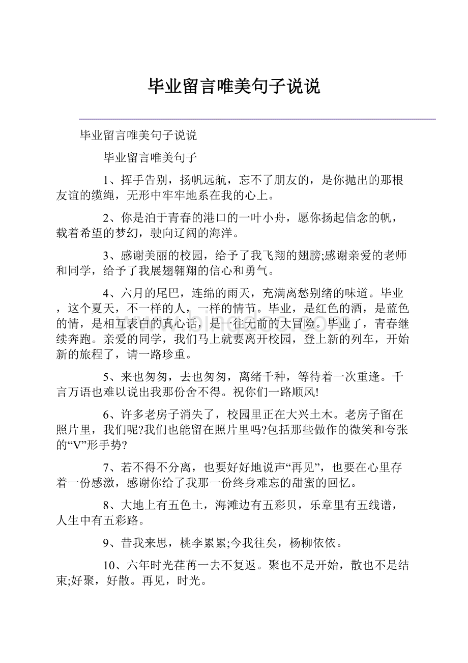 毕业留言唯美句子说说Word文件下载.docx