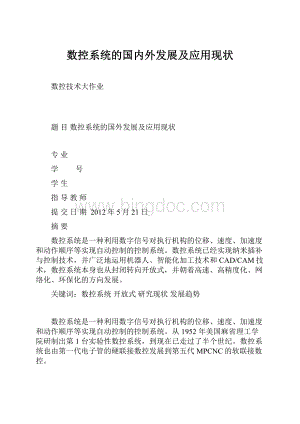 数控系统的国内外发展及应用现状Word格式.docx