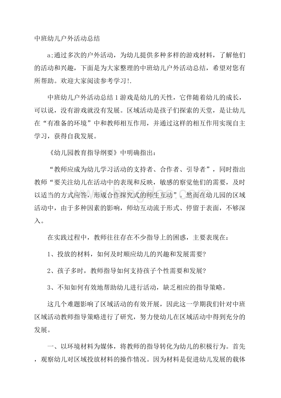 中班幼儿户外活动总结Word文件下载.docx_第1页