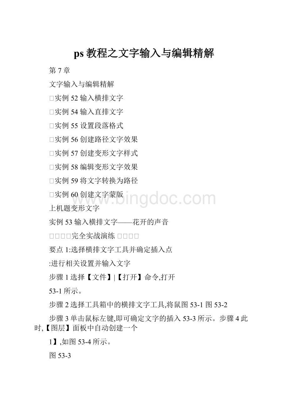 ps教程之文字输入与编辑精解Word文档下载推荐.docx