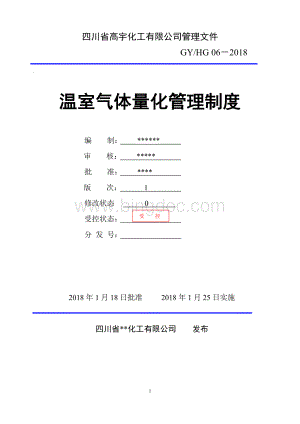 温室气体量化管理制度Word文档格式.docx