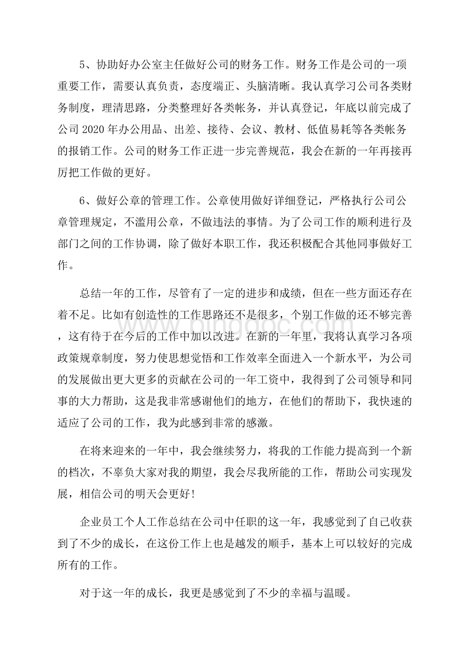 企业员工个人工作总结经典模板范文5篇.docx_第3页