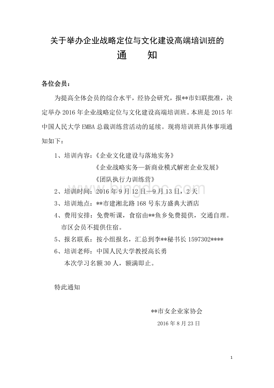 北京高长勇教授总裁特训营培训策划方案.docx_第1页