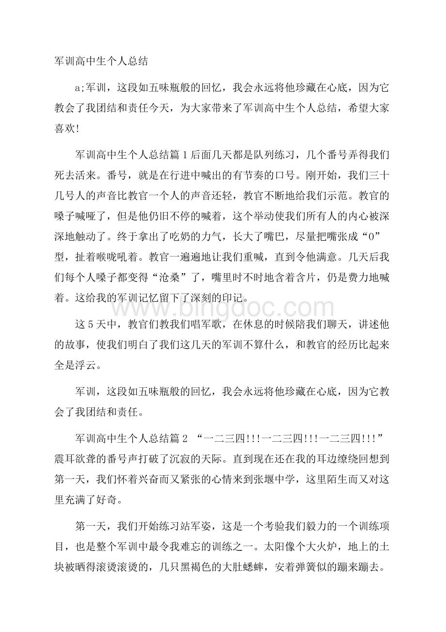 军训高中生个人总结Word文档格式.docx_第1页