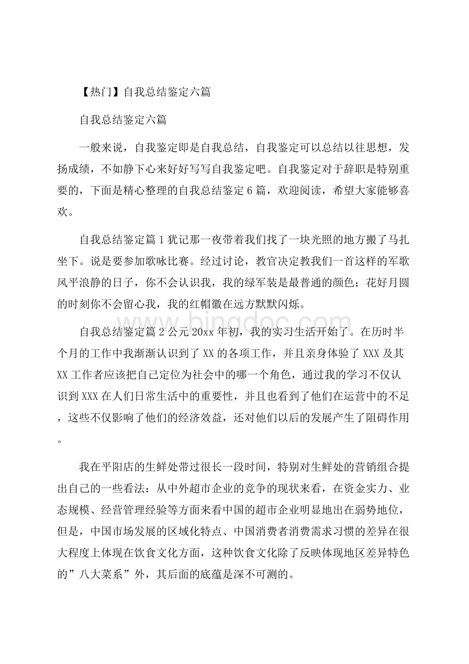 热门自我总结鉴定六篇.docx