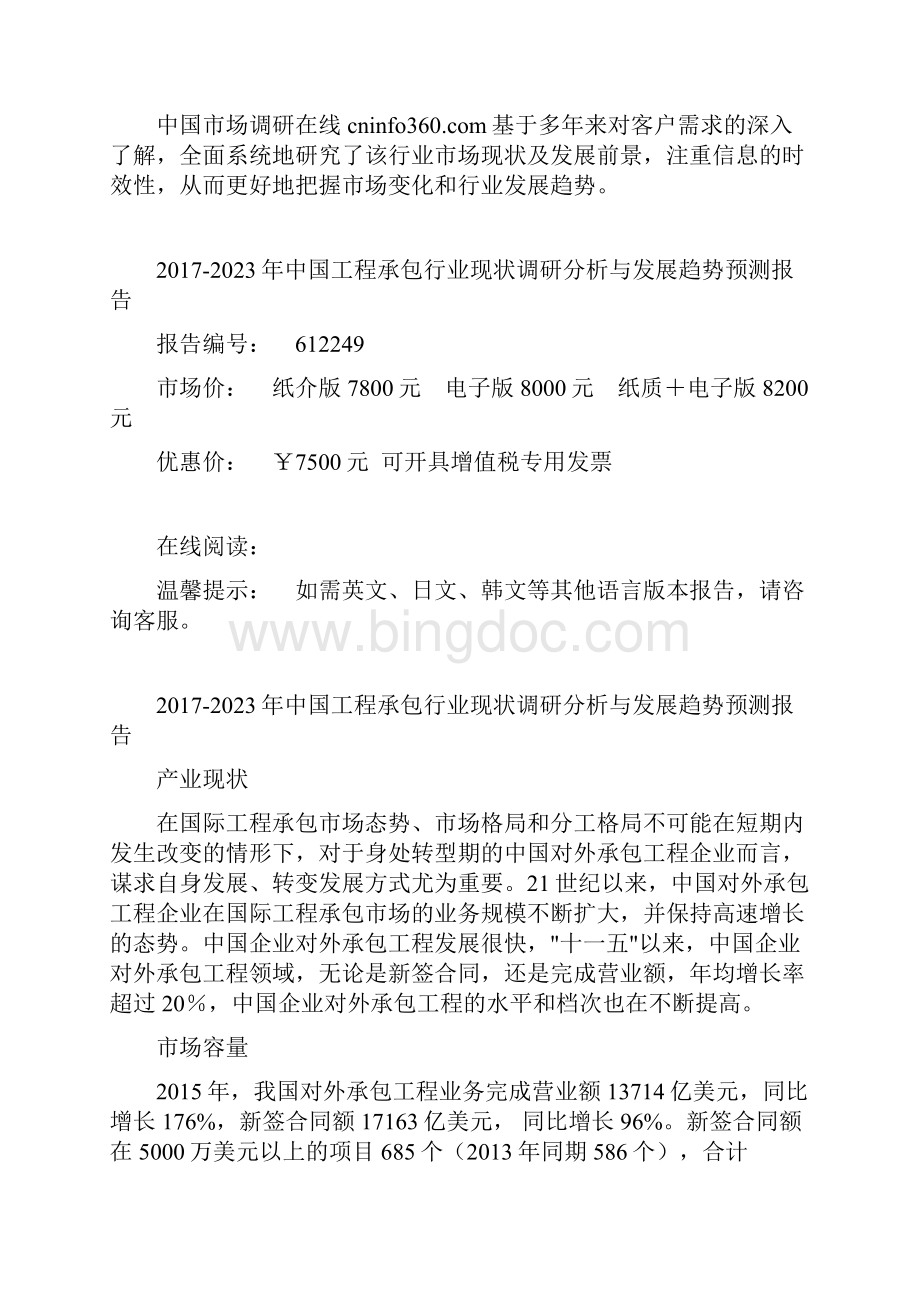 中国工程承包行业调研分析报告.docx_第2页