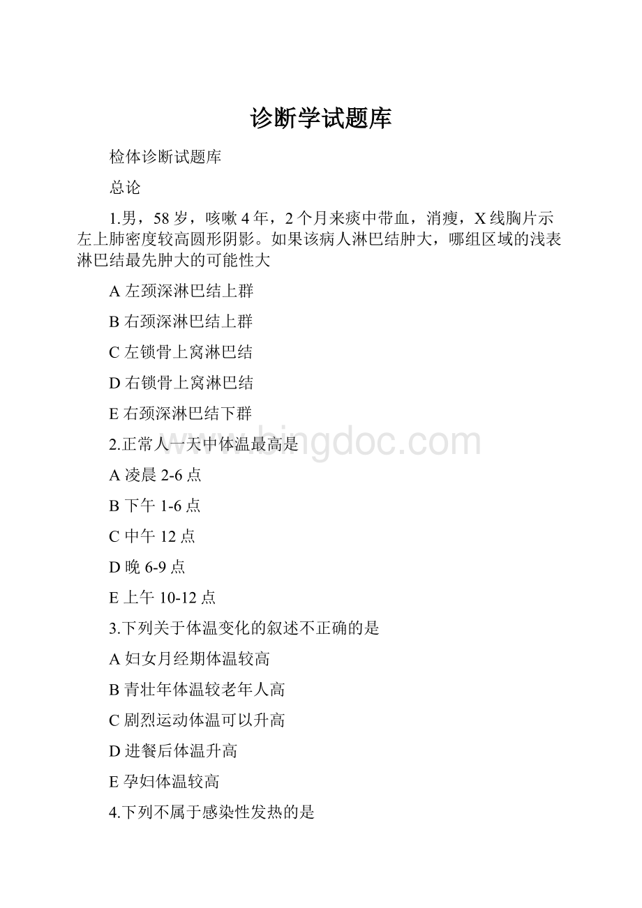 诊断学试题库Word文档下载推荐.docx