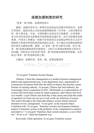 连锁加盟制度的研究Word文件下载.docx