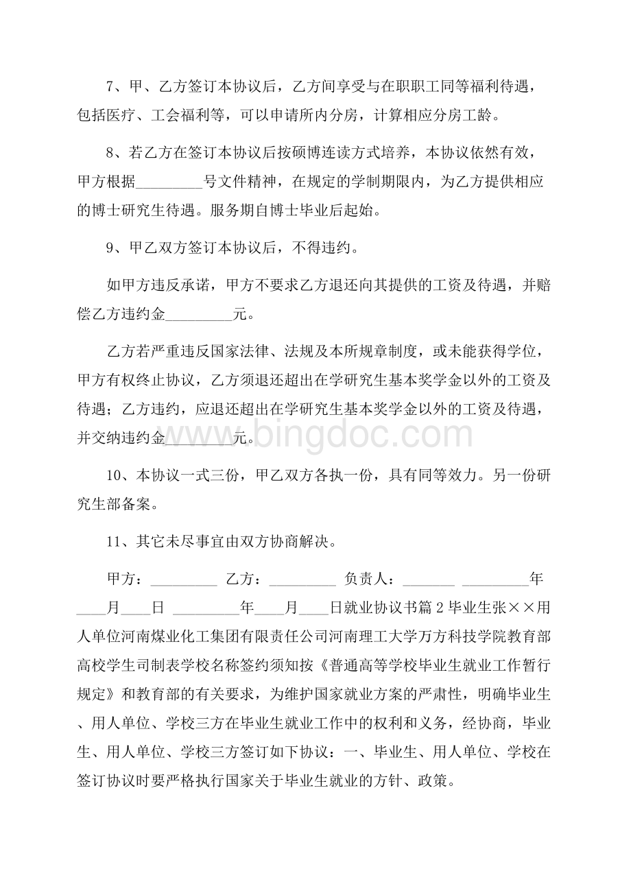 推荐就业协议书集合9篇Word文档下载推荐.docx_第2页