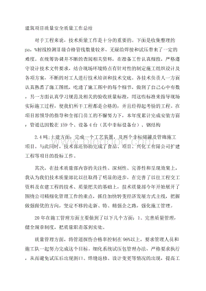 建筑项目质量安全质量工作总结.docx