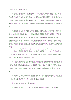 关于信息科工作计划4篇.docx