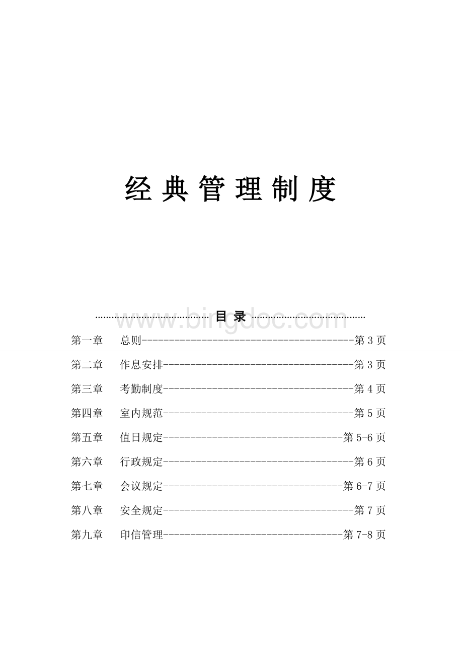 现代企业管理制度汇编Word文档下载推荐.doc_第1页