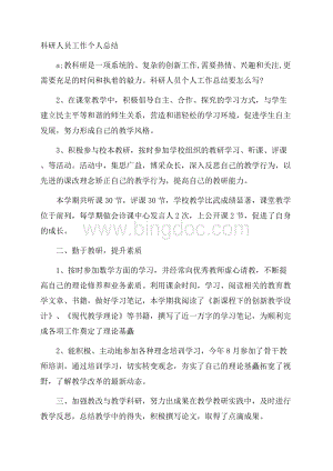 科研人员工作个人总结.docx