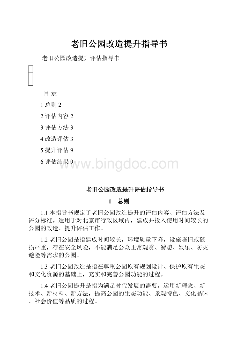 老旧公园改造提升指导书.docx_第1页