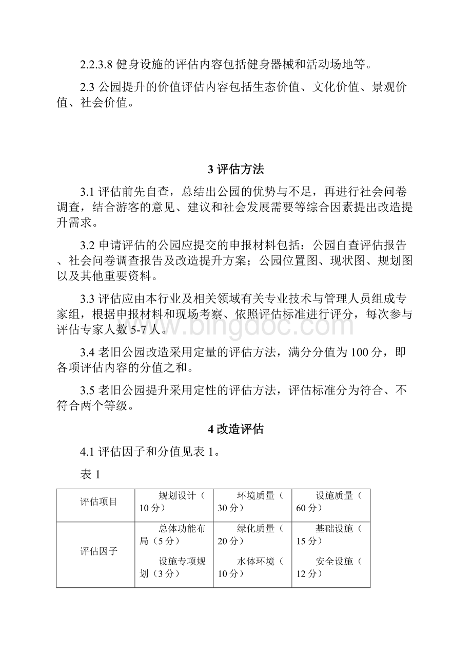 老旧公园改造提升指导书.docx_第3页