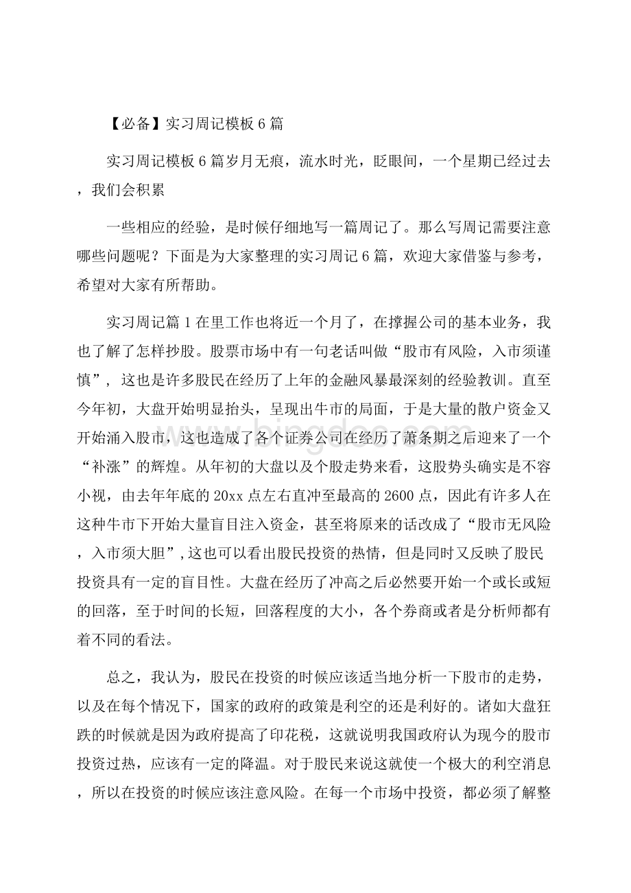 必备实习周记模板6篇.docx_第1页