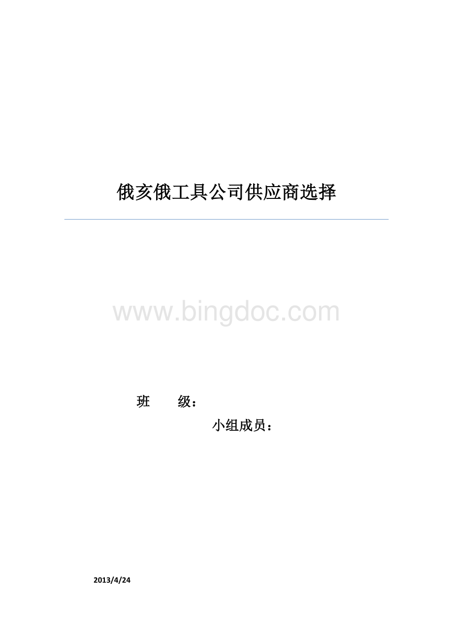 潘清.俄亥俄工具公司供应商选择Word格式.doc_第1页