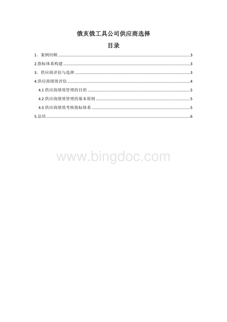 潘清.俄亥俄工具公司供应商选择Word格式.doc_第2页