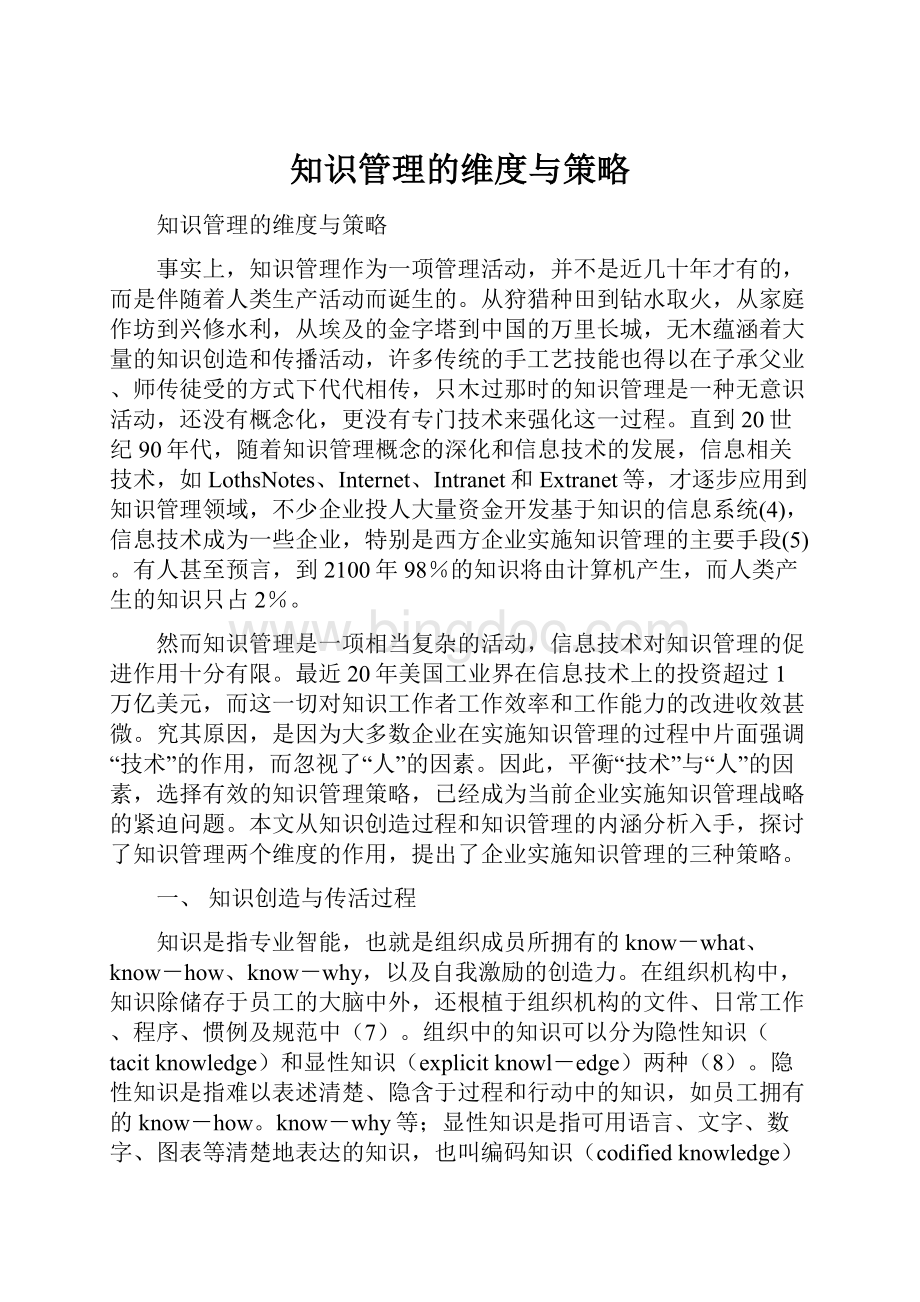 知识管理的维度与策略Word格式.docx_第1页