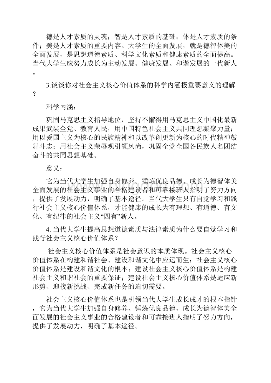 思想道德修养与法律基础Word格式文档下载.docx_第2页