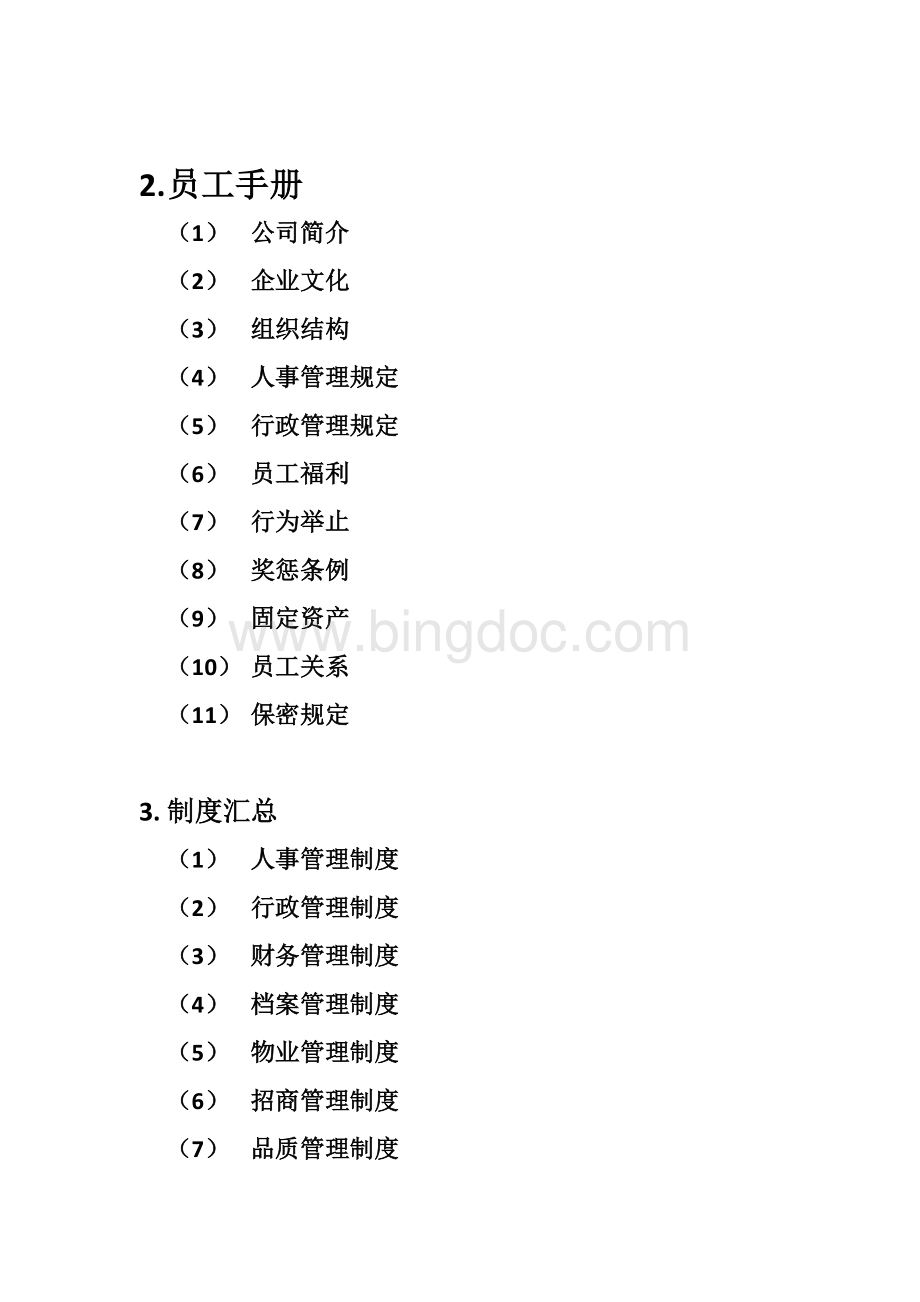 公司管理框架梳理Word文档下载推荐.docx_第3页