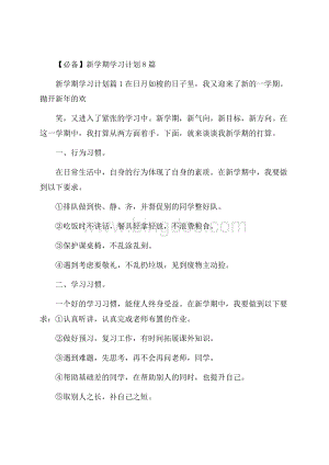 必备新学期学习计划8篇.docx