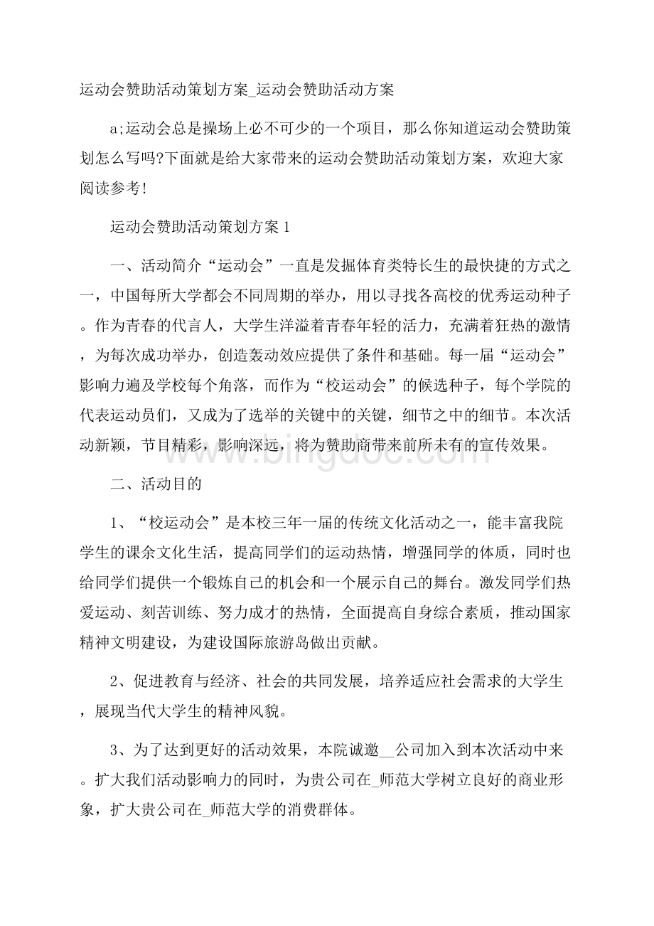 运动会赞助活动策划方案_运动会赞助活动方案Word文档下载推荐.docx_第1页