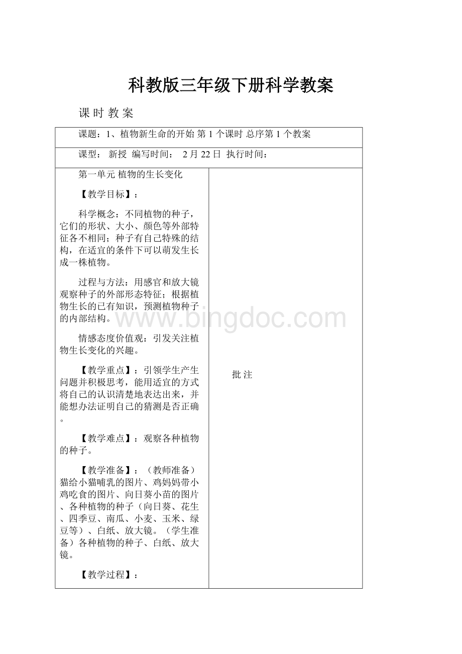 科教版三年级下册科学教案.docx_第1页