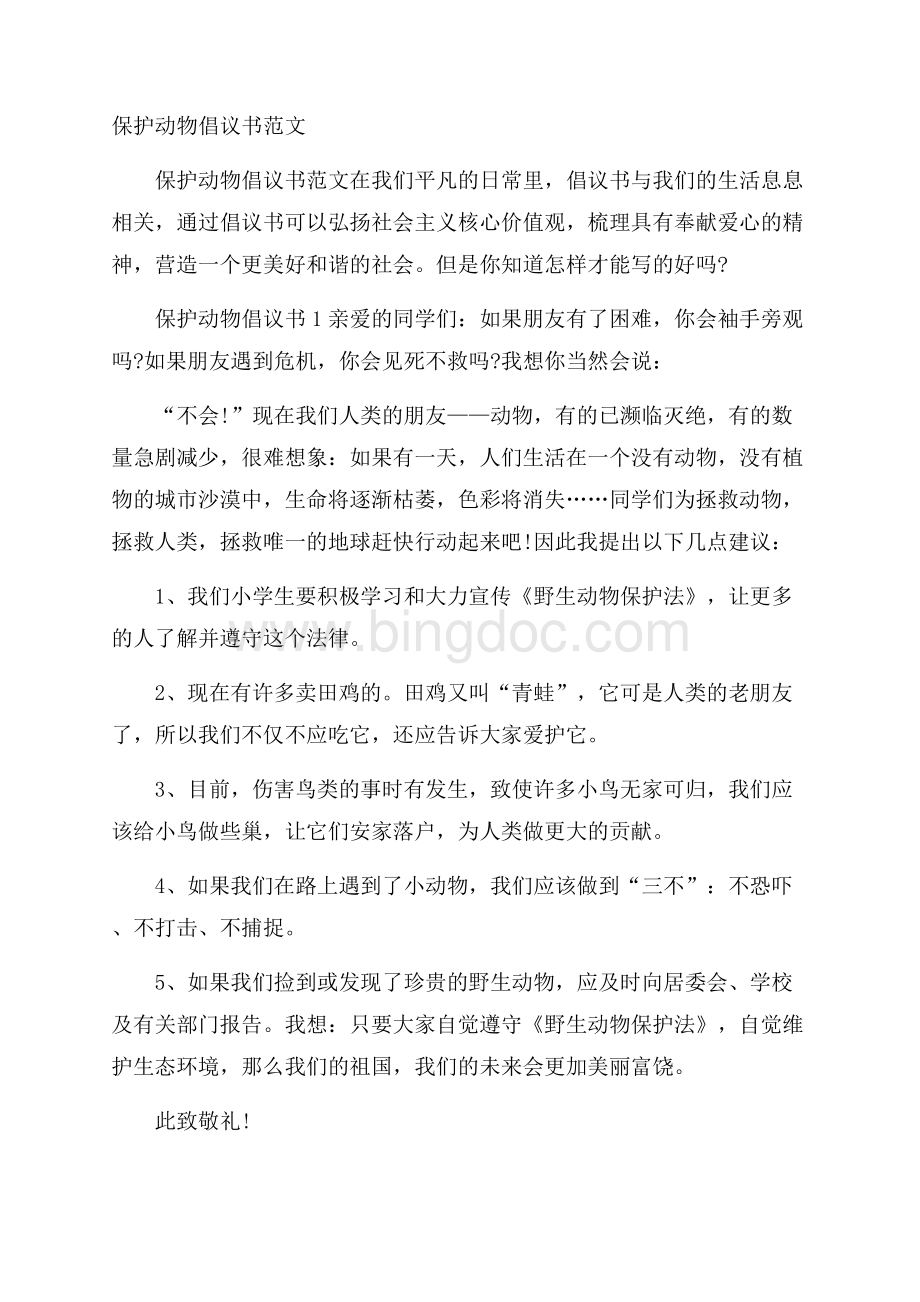 保护动物倡议书范文Word格式文档下载.docx