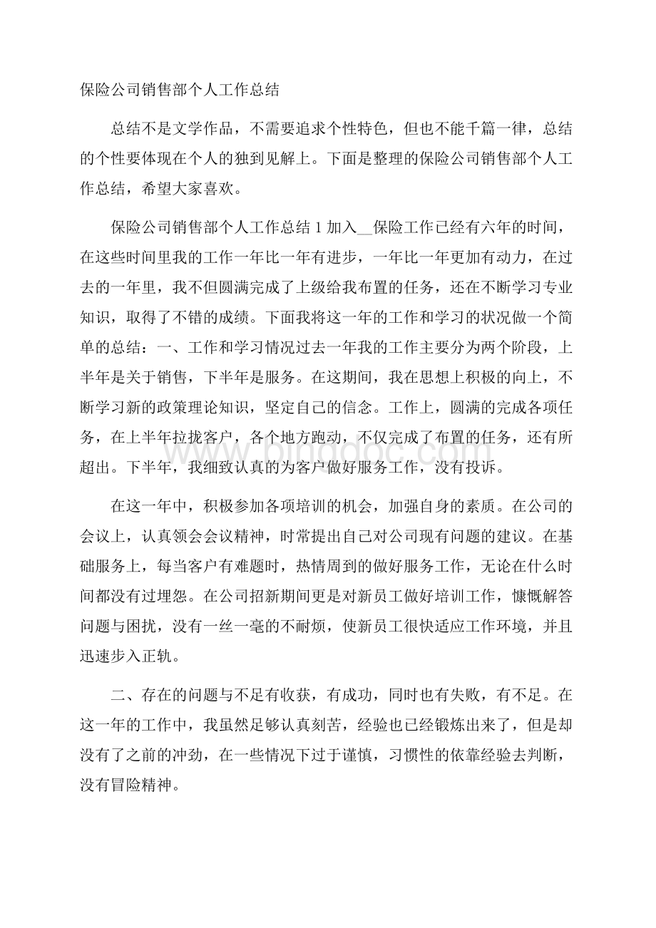 保险公司销售部个人工作总结Word文件下载.docx_第1页