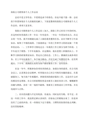 保险公司销售部个人工作总结.docx