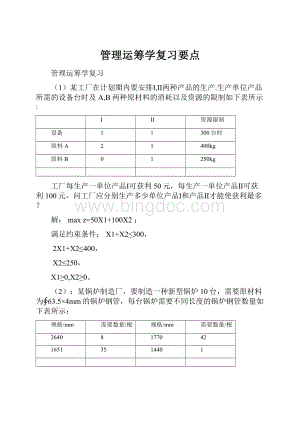 管理运筹学复习要点.docx