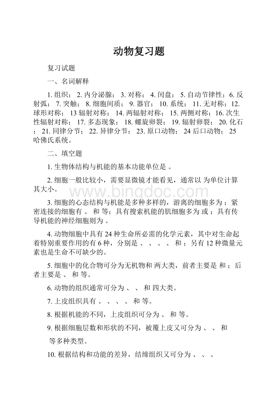 动物复习题.docx_第1页