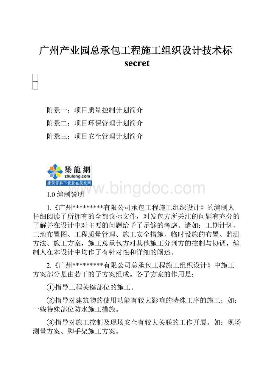 广州产业园总承包工程施工组织设计技术标secret.docx