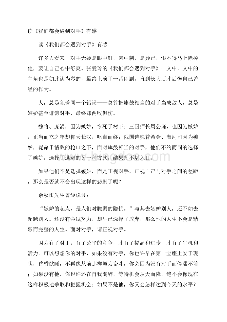 读《我们都会遇到对手》有感Word格式文档下载.docx