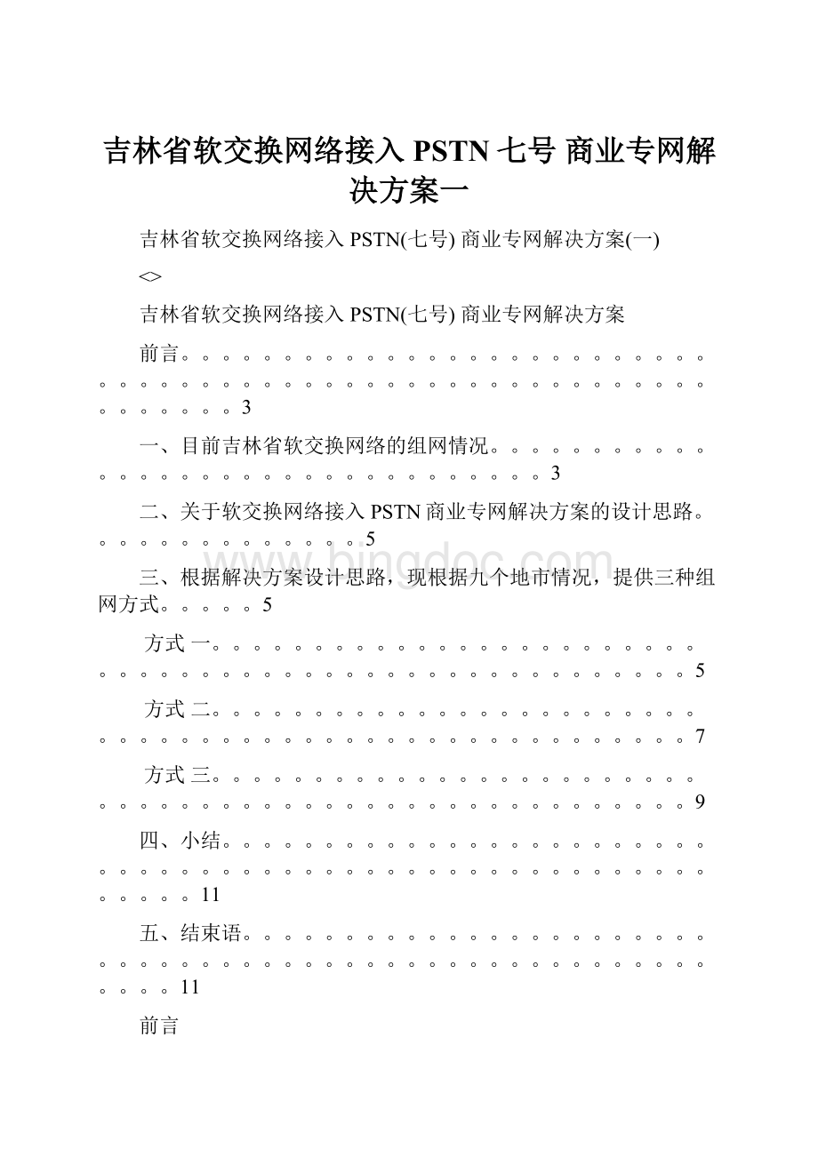 吉林省软交换网络接入PSTN七号 商业专网解决方案一.docx_第1页